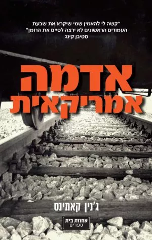 אדמה אמריקאית - ג'ינין קאמינס