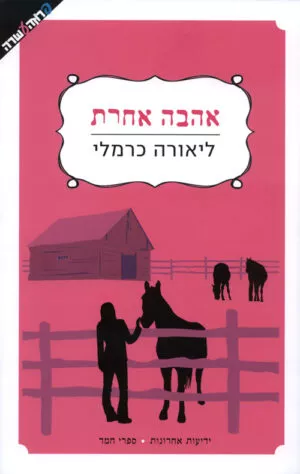 אהבה אחרת - ליאורה כרמלי