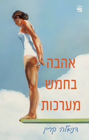אהבה בחמש מערכות - דניאלה קרין