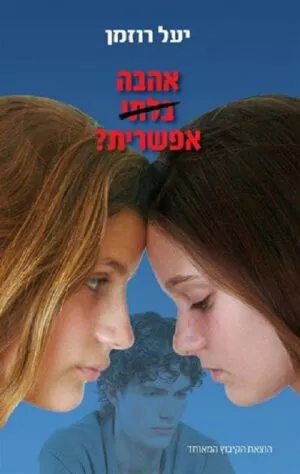 כריכה של הספר אהבה בלתי אפשרית