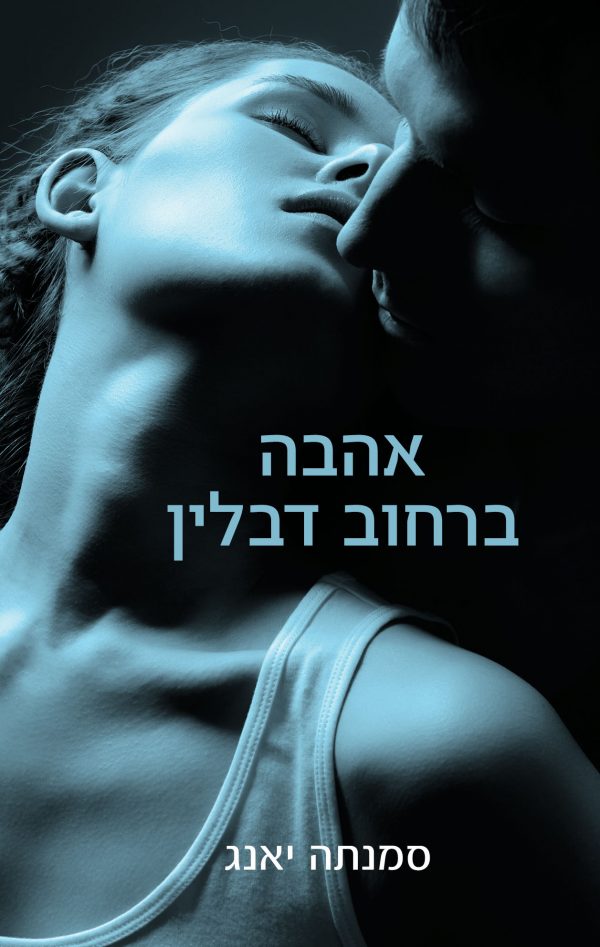 אהבה ברחוב דבלין  - סמנתה יאנג