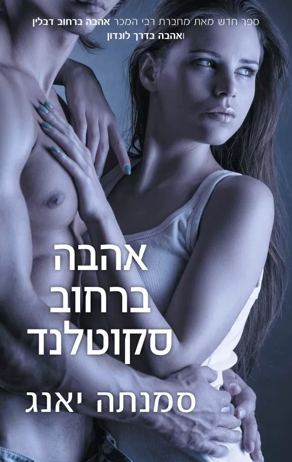 אהבה ברחוב סקוטלנד - סמנתה יאנג