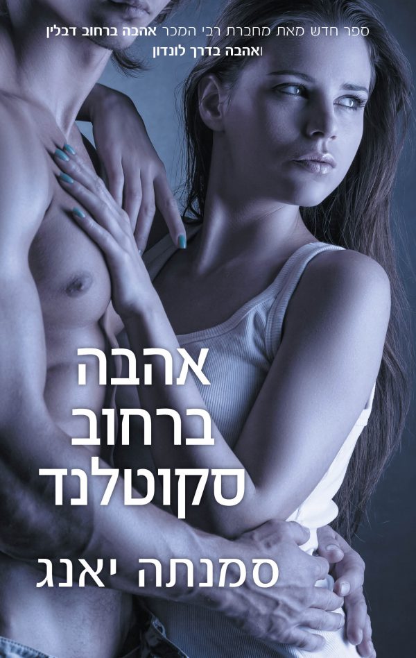 אהבה ברחוב סקוטלנד - סמנתה יאנג