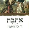 כריכה של הספר אהבה זה כל הספר - חיים שפירא