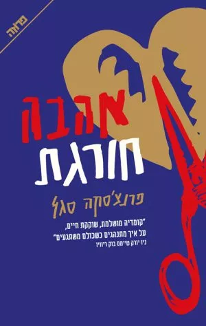 אהבה חורגת - פרנצ'סקה סגל