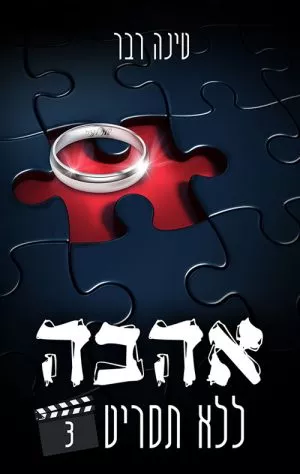 אהבה ללא תסריט/חלק ג - טינה רבר