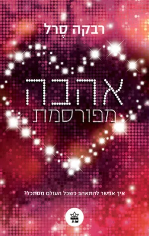 אהבה מפורסמת - רבקה סרל
