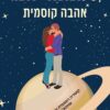 אהבה קוסמית - סמנתה יאנג