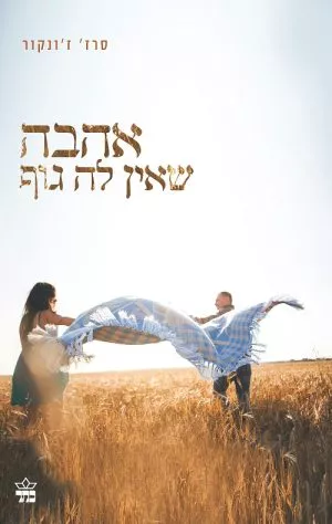 אהבה שאין לה גוף - סרז' ז'ונקור