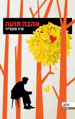 אהבה תועה - קיו מקליר