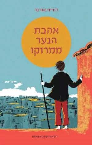 כריכה של הספר אהבת הנער ממרוקו