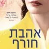 אהבת חורף - איזבל איינדה