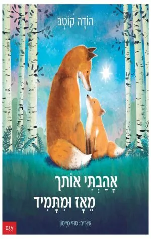 תמונה של הספר אהבתי אותך מאז ומתמיד