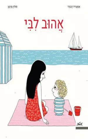 כריכה של הספר אהוב לבי