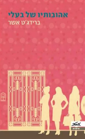 אהובותיו של בעלי - ברידג'ט אשר