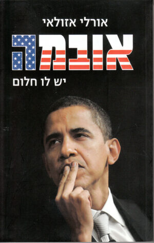 אובמה - יש לו חלום - אזולאי אורלי