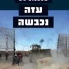 כריכה של הספר אוגדת עזה נכבשה - אילן כפיר