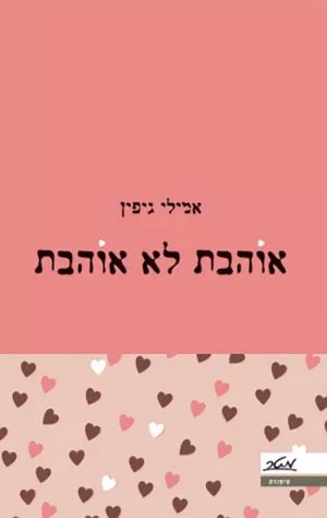 אוהבת לא אוהבת - אמילי גיפין