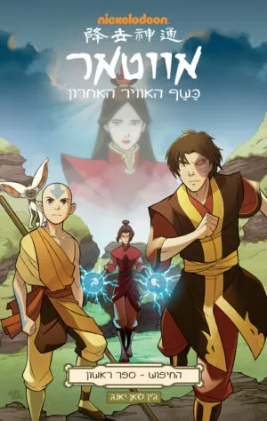 אווטאר - כשף האוויר האחרון - החיפוש 1