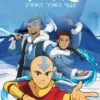 כריכה של הספר אווטאר - כשף האוויר האחרון - צפון ודרום 1