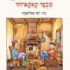 אוזו ומוזו מכפר קאקארוזו - אפרים סידון