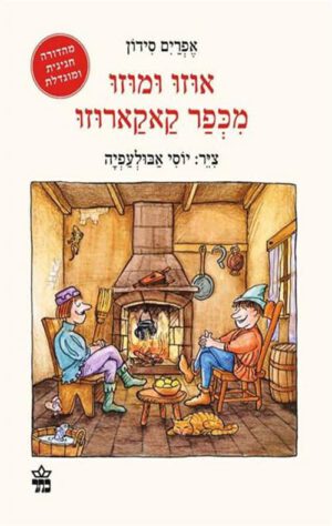 אוזו ומוזו מכפר קאקארוזו - אפרים סידון