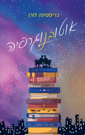 אוטובנוגרפיה - כריסטינה לורן