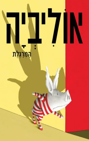 תמונה של הספר אוליביה המרגלת