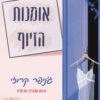 כריכה של הספר אומנות הזיוף - ג׳ניפר קריזי