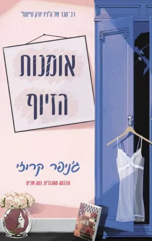 כריכה של הספר אומנות הזיוף - ג׳ניפר קריזי