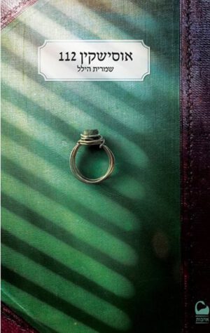 כריכה של הספר אוסישקין 112 - שמרית הילל