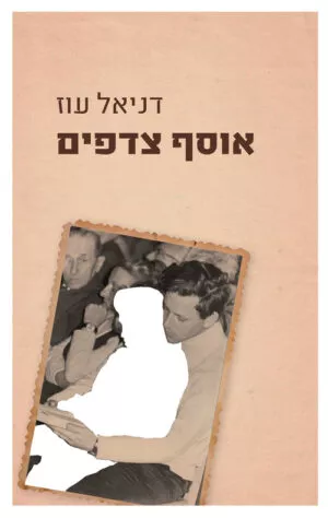 אוסף צדפים - דניאל עוז