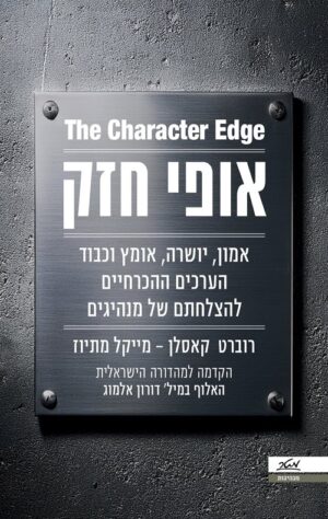 אופי חזק - רוברט קאסלן