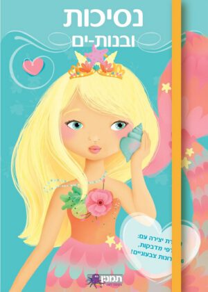 אופנה נסיכות ובנות ים