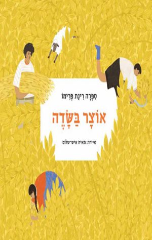 כריכה של הספר אוצר בשדה