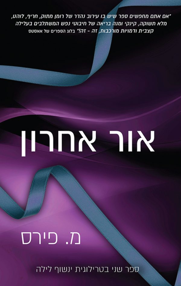 אור אחרון - מ. פירס