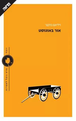 אור באוגוסט - ויליאם פוקנר