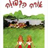 כריכה של הספר אורה הכפולה