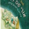 אורי טס לירח - חנה גולדברג