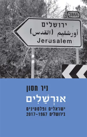 אורשלים - ניר חסון