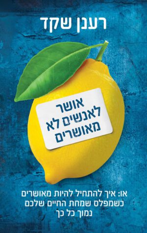 כריכה של הספר אושר לאנשים לא מאושרים - רענן שקד