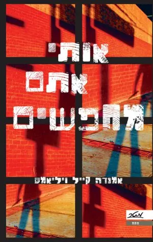 אותי אתם מחפשים - אמנדה קייל ויליאמס