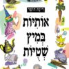 תמונה של ספר אותיות במיץ שטויות