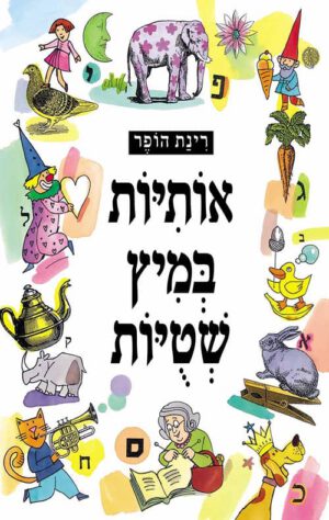 תמונה של ספר אותיות במיץ שטויות