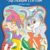 אותיות ראשונות שלי