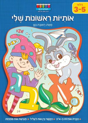 אותיות ראשונות שלי