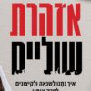כריכה של הספר אזהרת שוליים - עירן הלפרין