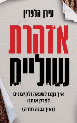 כריכה של הספר אזהרת שוליים - עירן הלפרין