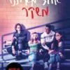 כריכה של הספר אחד מאיתנו משקר