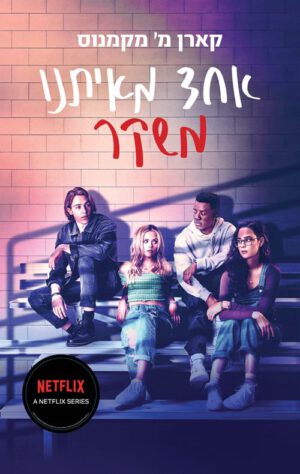 כריכה של הספר אחד מאיתנו משקר